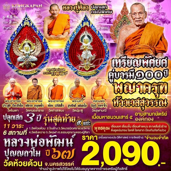 เหรียญพญาครุฑ-ท้าวเวสสุวรรณ มหาชนวนเสาร์๕ อาบสามกษัตริย์ องค์ทอง หลวงปู่ศิลา ปลุกเสกกรณีพิเศษ