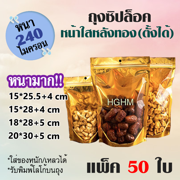 ถุงซิปล็อค แบบหนามาก!! หน้าใส หลังทอง ก้นตั้งได้ (แพ็ค 50 ใบ) มีรูแขวน ถุงzip Gold (หนา 240 ไมครอน)