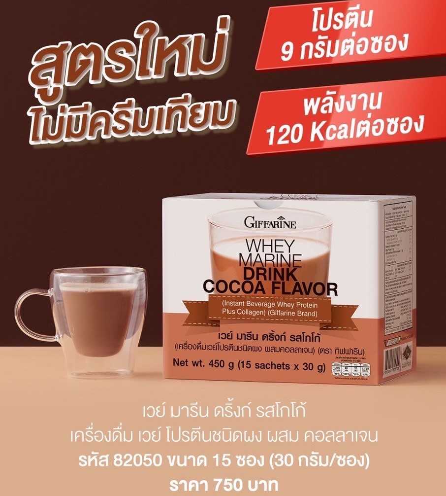 กิฟฟารีน เวย์ มารีน ดริ้งก์ เครื่องดื่มเวย์โปรตีนชนิดผง ผสมคอลลาเจน รสโกโก้