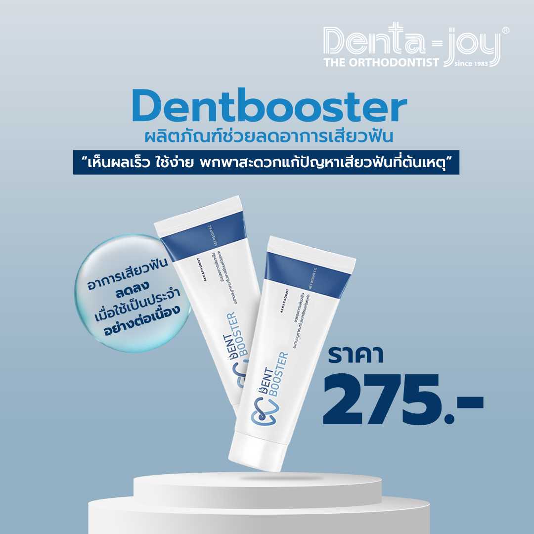 Dent Booster เป็นผลิตภัณฑ์ช่วยลดอาการเสียวฟัน