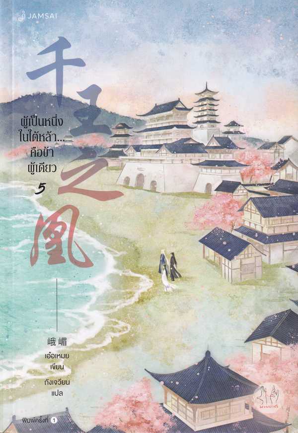 นิยายเรื่อง ผู้เป็นหนึ่งในใต้หล้า...คือข้าผู้เดียว เล่ม 5 : เอ๋อเหมย : แจ่มใส