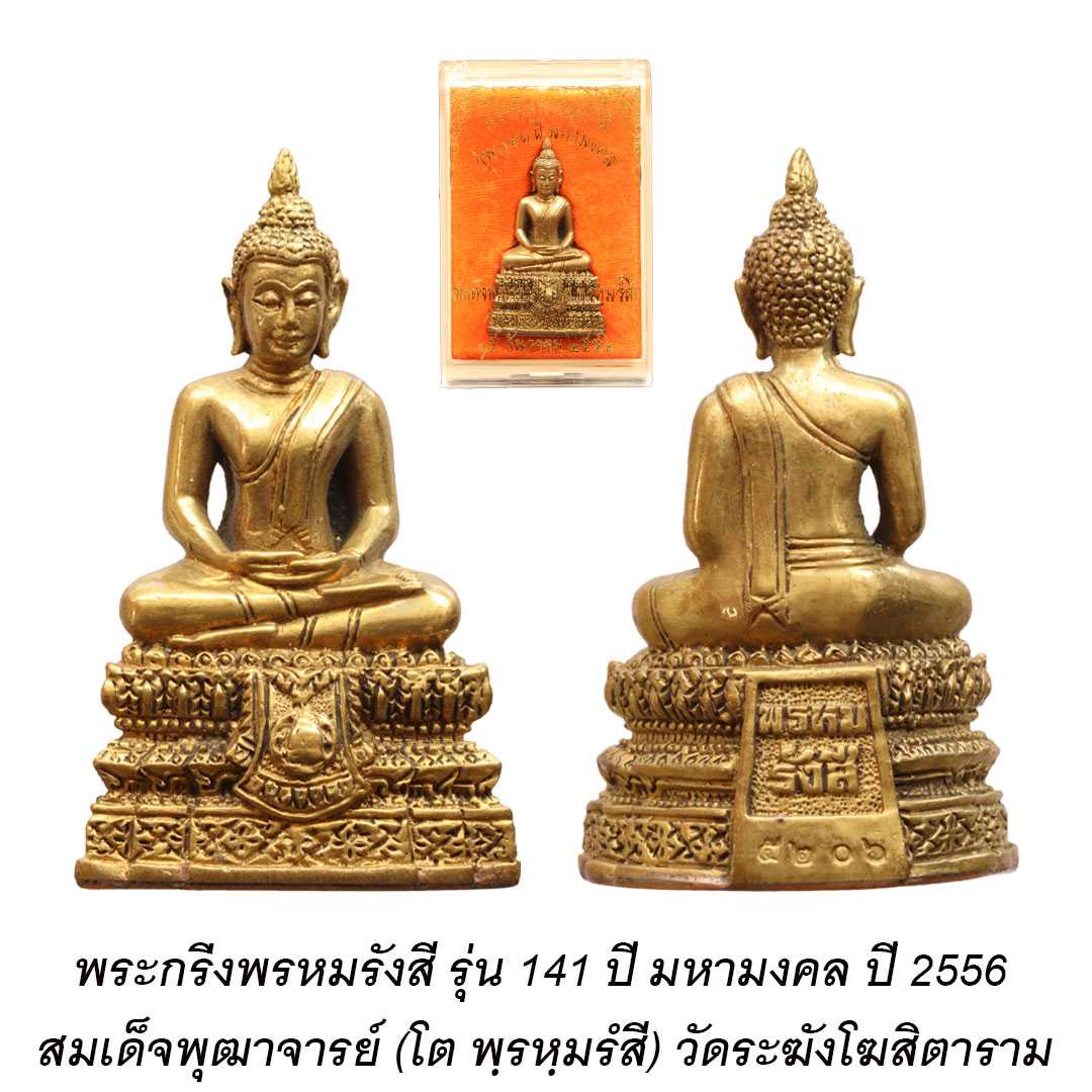 พระกริ่งพรหมรังสี รุ่น141ปี มหามงคล วัดระฆังฯ กรุงเทพฯ ปี2556