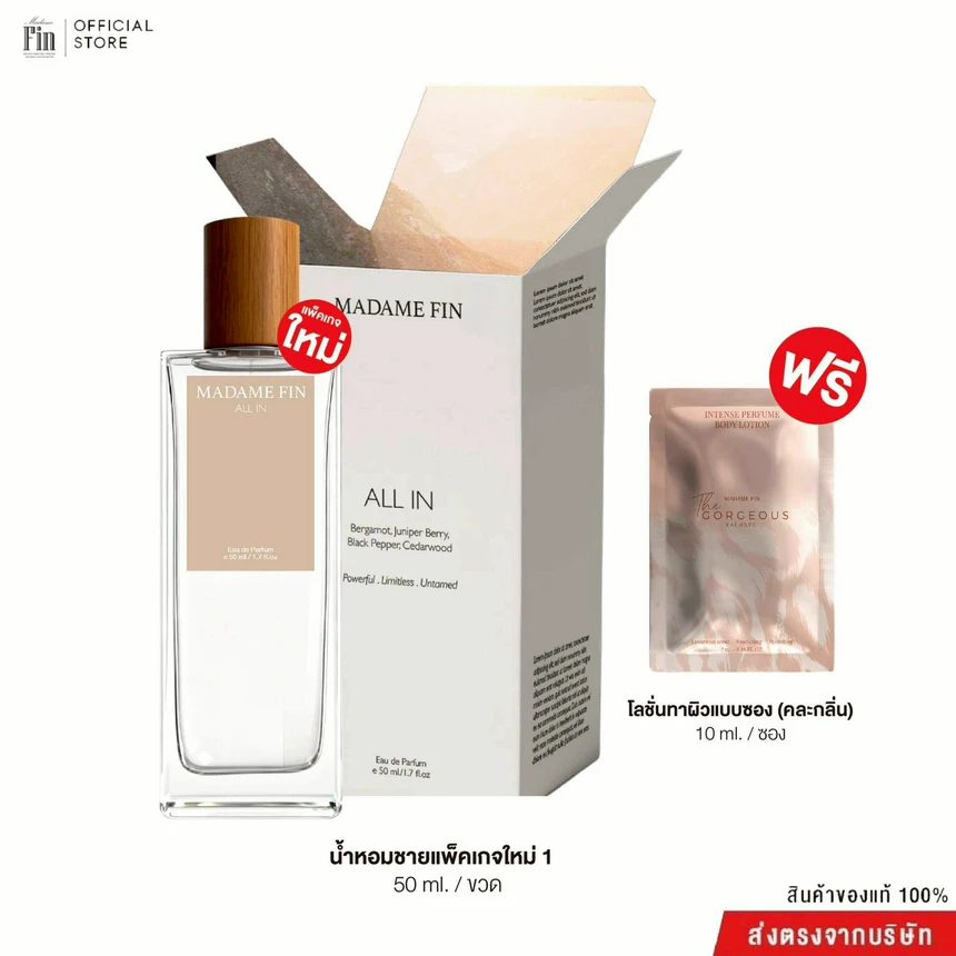 น้ำหอมมาดามฟิน ขวดสีทอง – All in เท่ห์ หรู นุ่มลึก