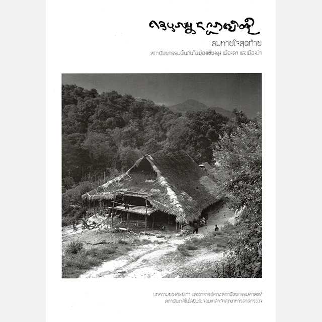 ลมหายใจสุดท้าย สถาปัตยกรรมพื้นถิ่นในเมืองเชียงตุง เมืองลา และเมืองเป้า