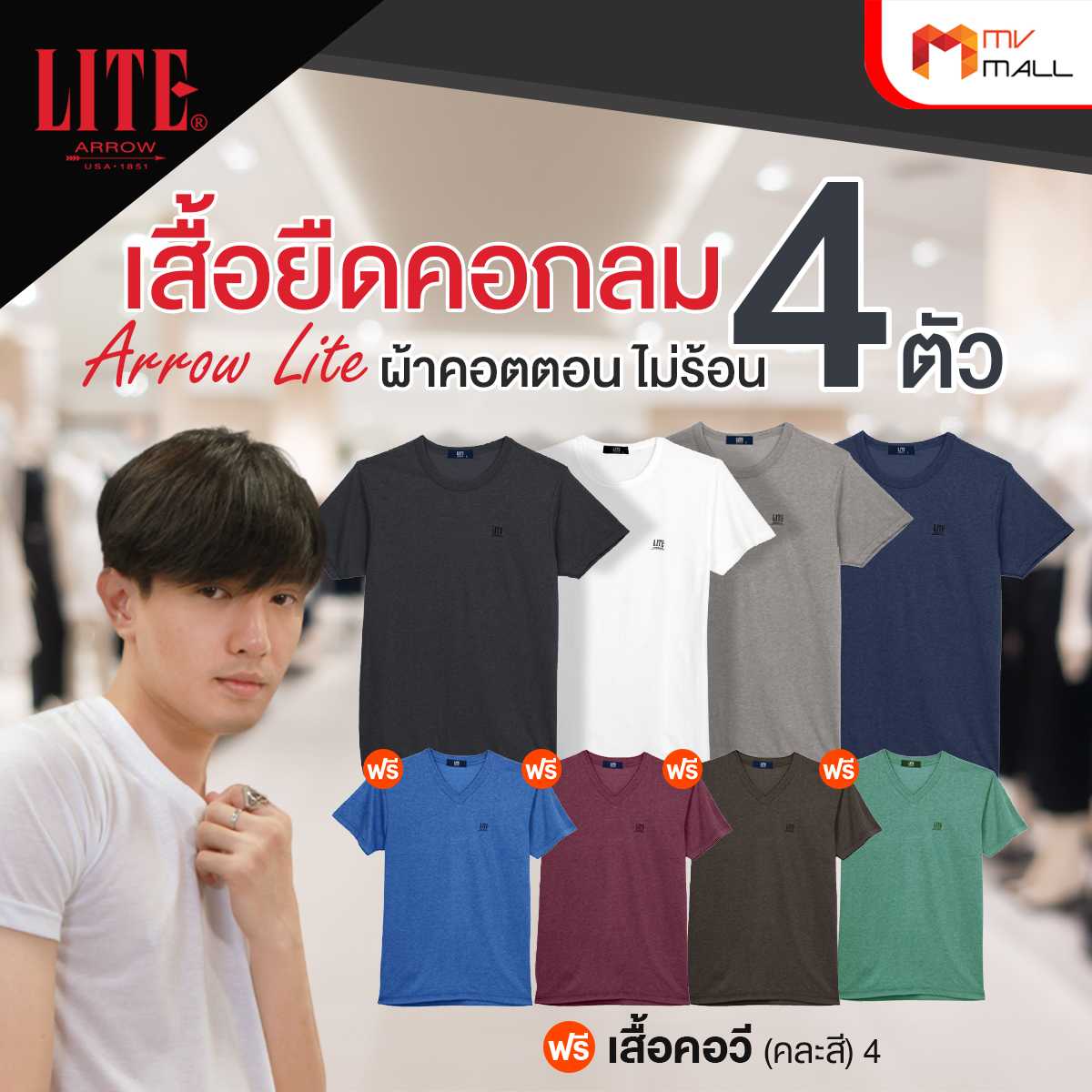 Arrow Lite T-Shirt เสื้อยืดคอกลม 4 ตัว แถมฟรี Arrow Lite T-Shirt เสื้อยืดคอวี 4 ตัว