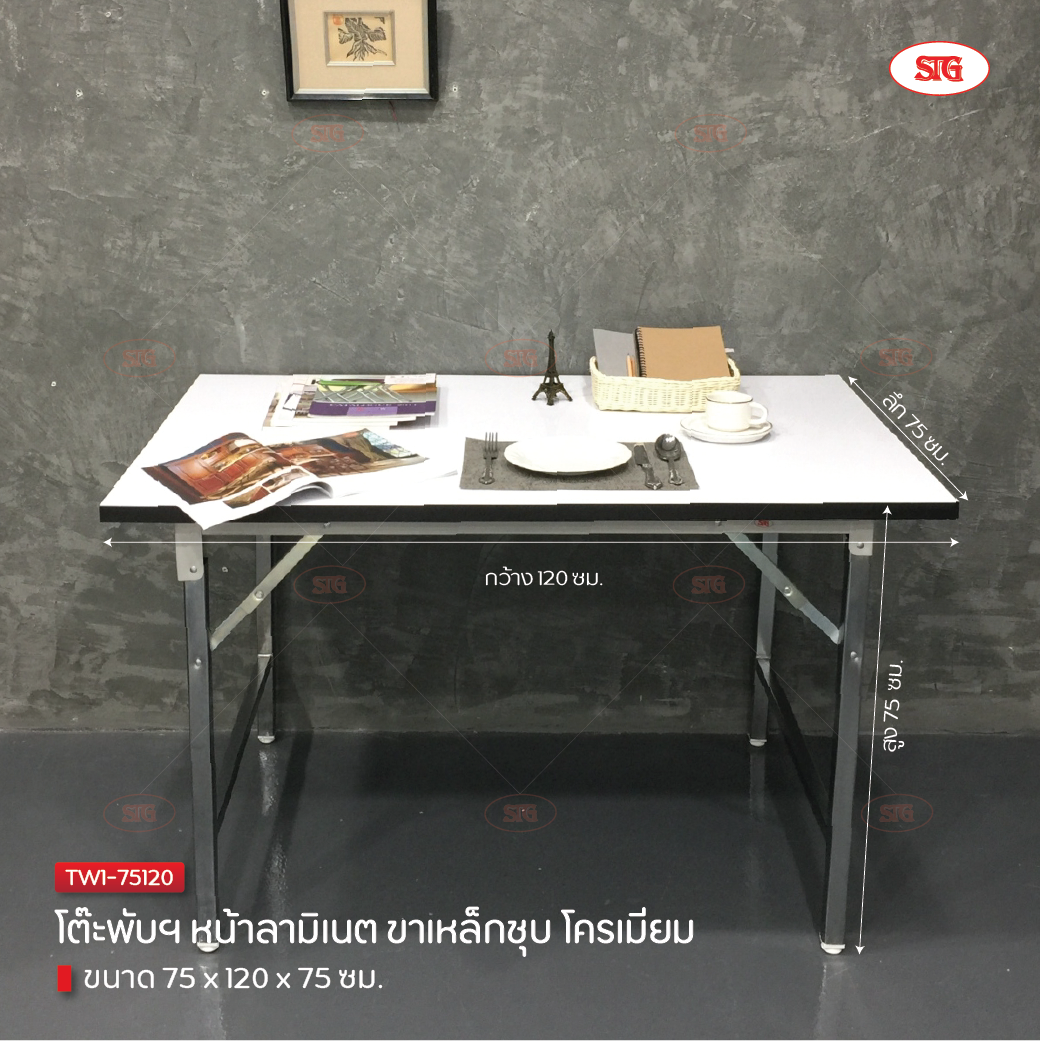 STG โต๊ะพับอเนกประสงค์ หน้าลามิเนต ขาชุบโครเมี่ยม ขนาด 75x120x75 ซม.