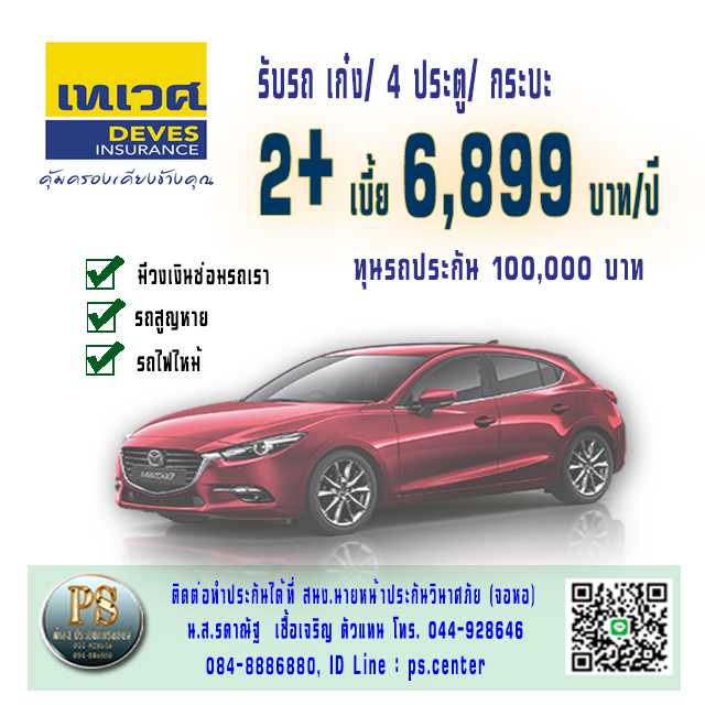 ป.2+ เทเวศประกันภัย ทุน 100,000 บาท รถส่วนบุคคล