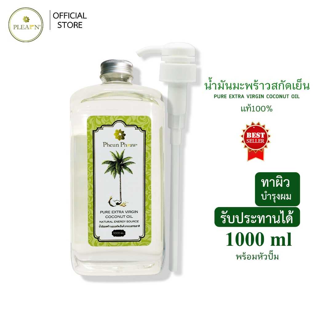 น้ำมันมะพร้าวสกัดเย็น น้ำมันมะพร้าว ธรรมชาติ 100% ขนาด 1000 มล. พร้อมหัวปั๊ม
