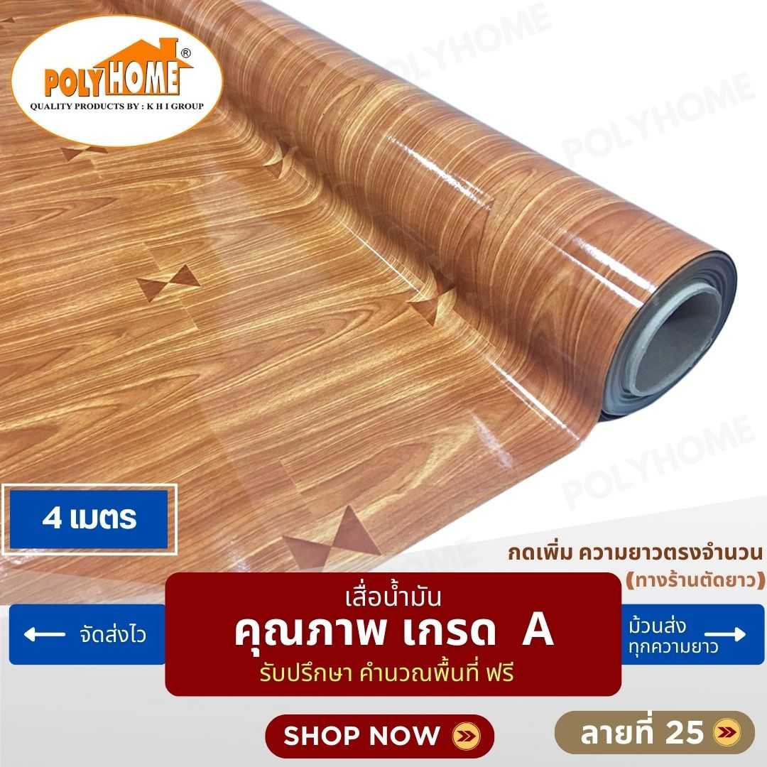 เสื่อน้ำมัน ลายที่ 25 หน้ากว้าง 1.40 เมตร หนา 0.35 มิล ยาว 4 เมตร (ส่วนความยาวกดเพิ่มได้)