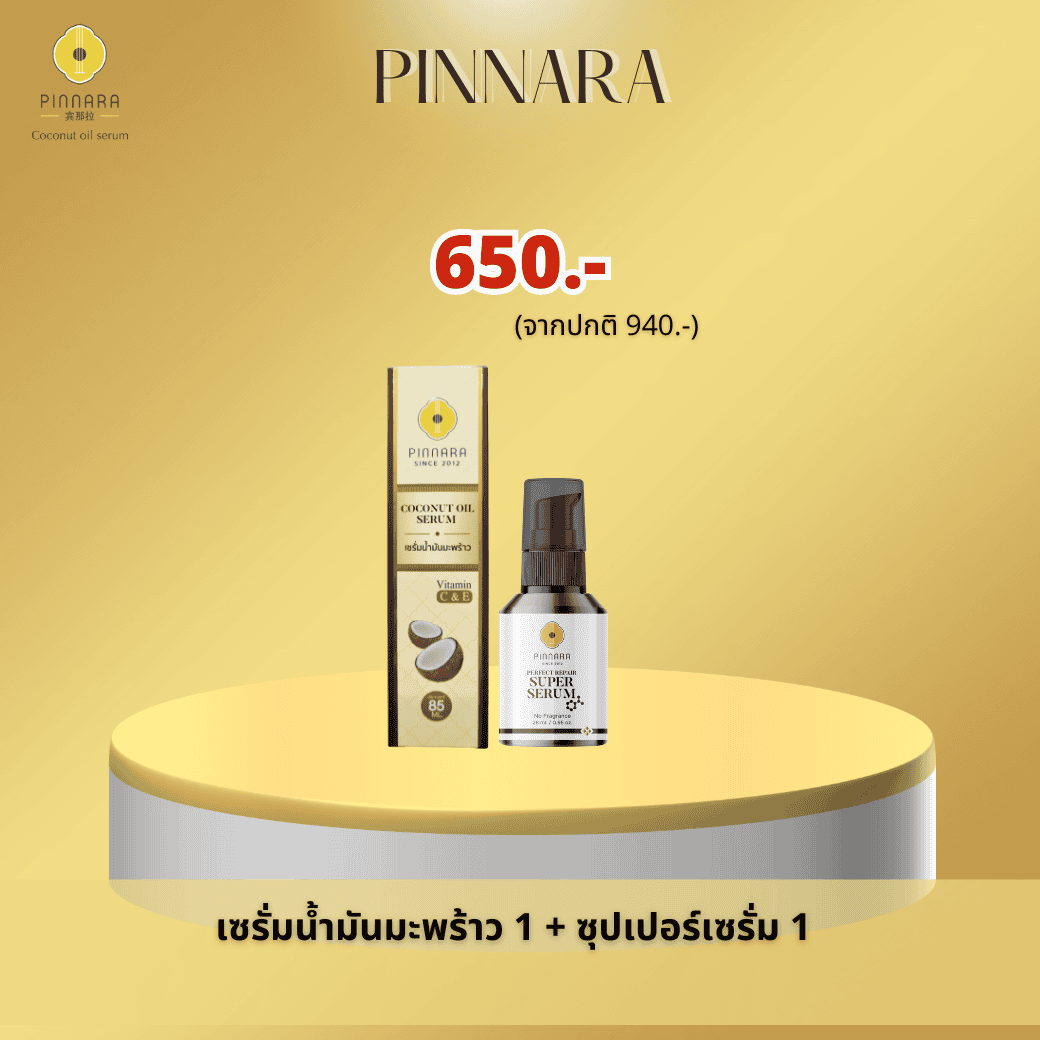 ซุปเปอร์เซรั่ม 1 + เซรั่มน้ำมันมะพร้าว 1