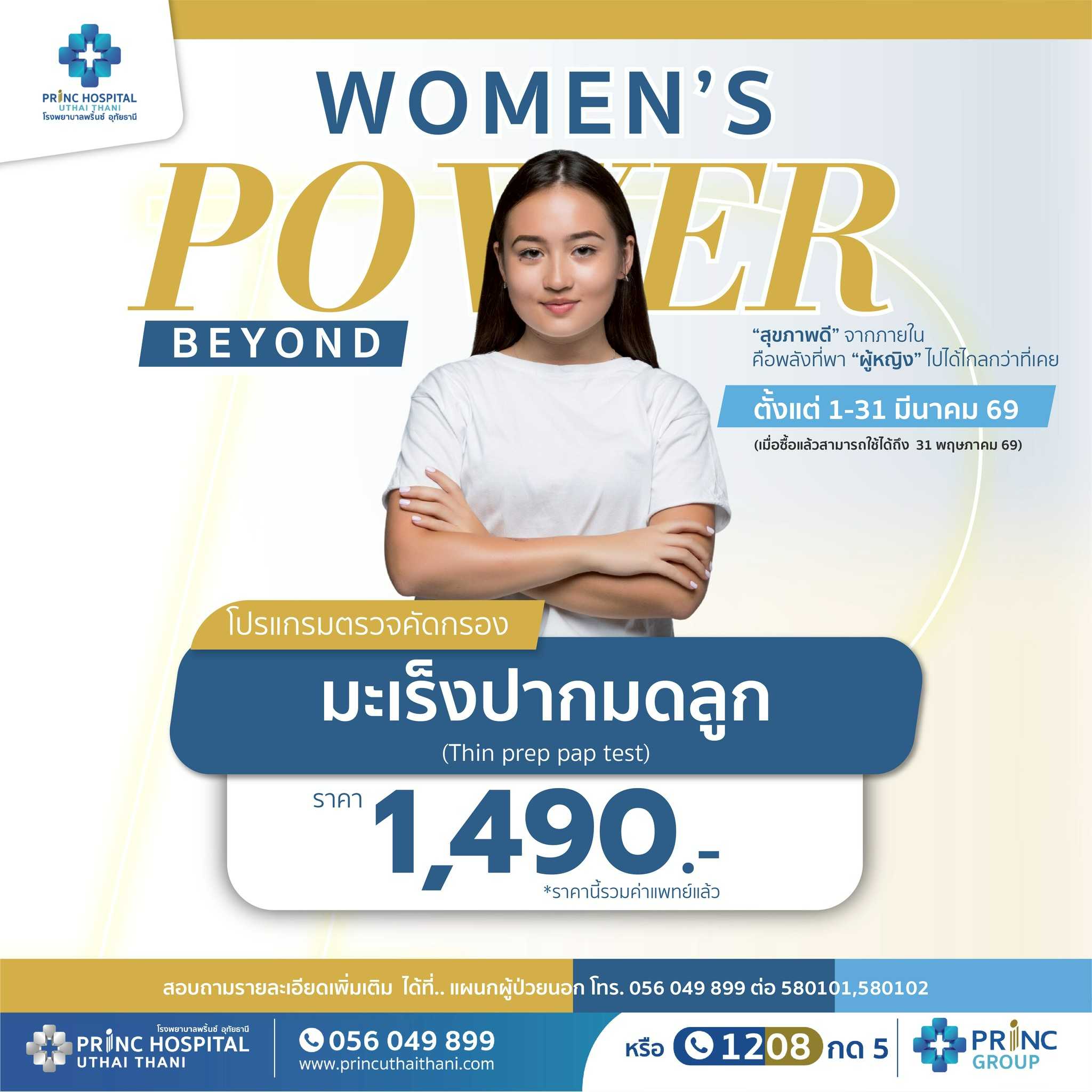 WOMEN’S POWER BEYOND แพ็กเกจตรวจคัดกรองมะเร็งปากมดลูก ราคา 1,490 บาท