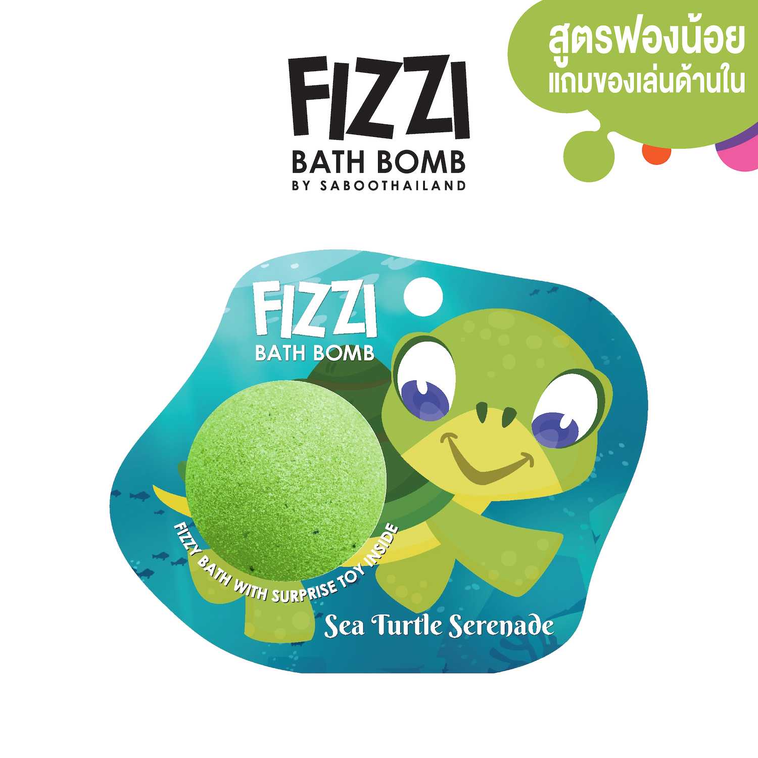 สินค้าใหม่! FIZZY BATH BOMB 100g.-SEA TURTLE SERENADE