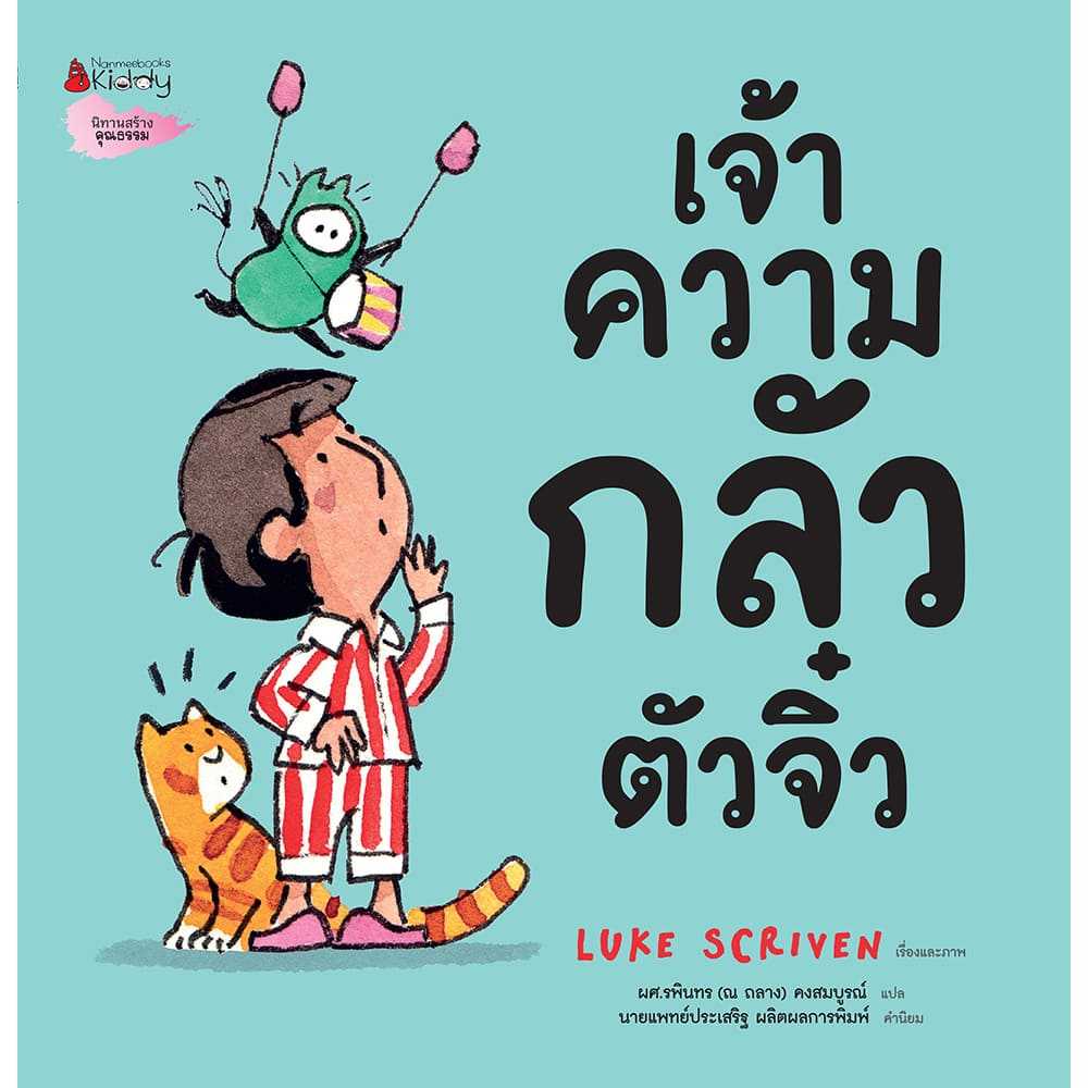 เจ้าความกลัวตัวจิ๋ว