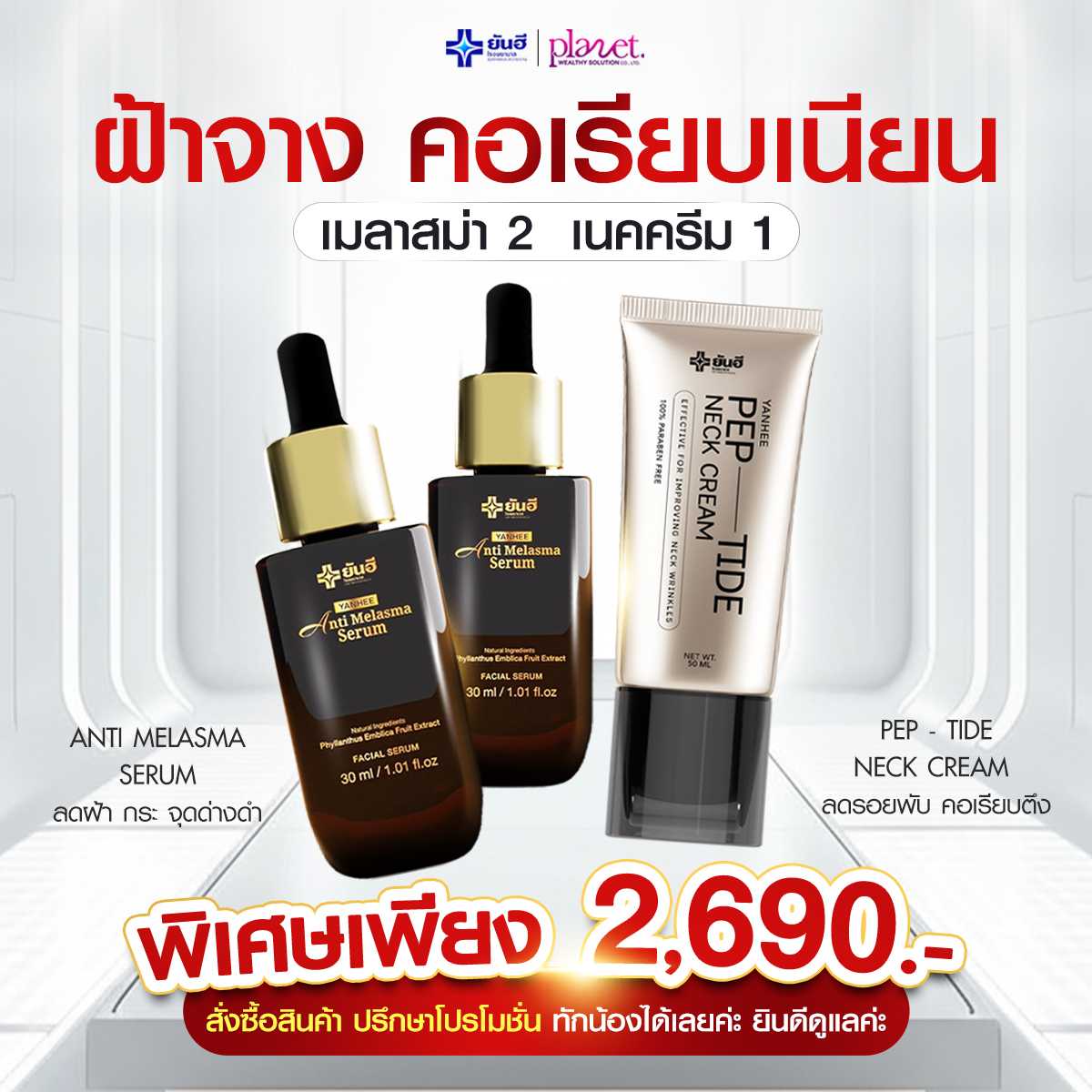 Yanhee Anti Melasma Serum 2 + Yanhee Pep-Tide Neck Cream 1 (ส่งฟรี)