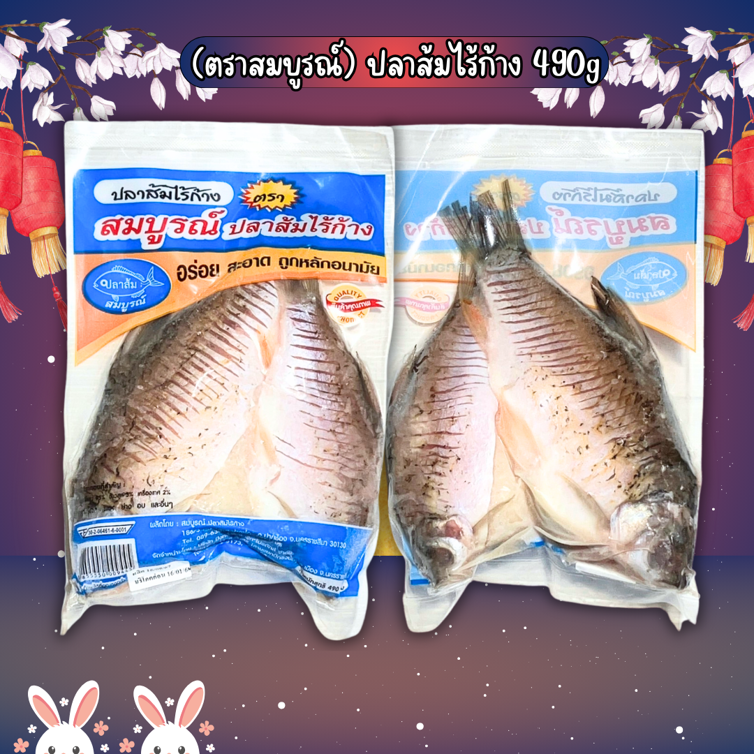 (ตราสมบูรณ์) ปลาส้มไร้ก้าง 490g/p x 50p/กล่อง (ส่ง50+ 54.50 บาท) (ส่ง10+ 55 บาท)