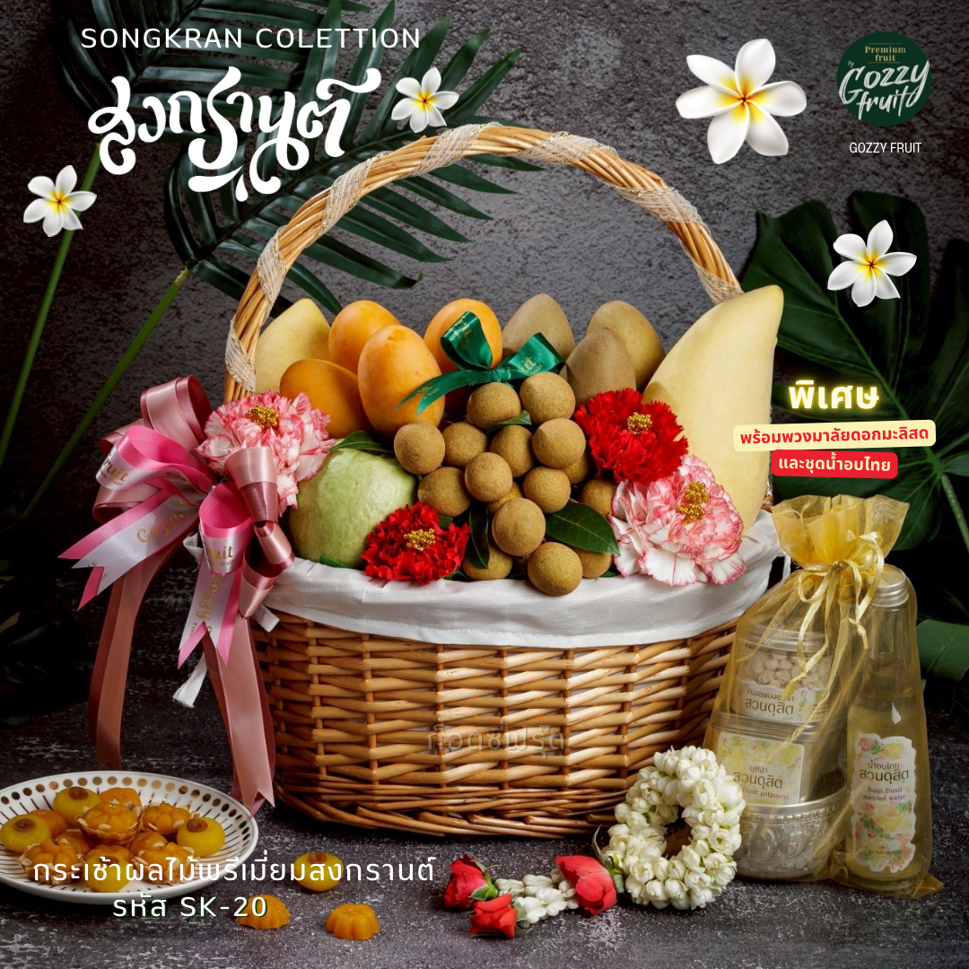 กระเช้าผลไม้สงกรานต์พรีเมี่ยม Set SK-20 พร้อมชุดน้ำอบไทยชาววังและพวงมาลัยมะลิสด