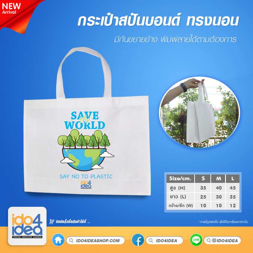 กระเป๋าผ้าสกรีน กระเป๋าสปันบอนด์ ทรงนอน มีก้นขยายข้าง มี 3 ขนาด ให้เลือก