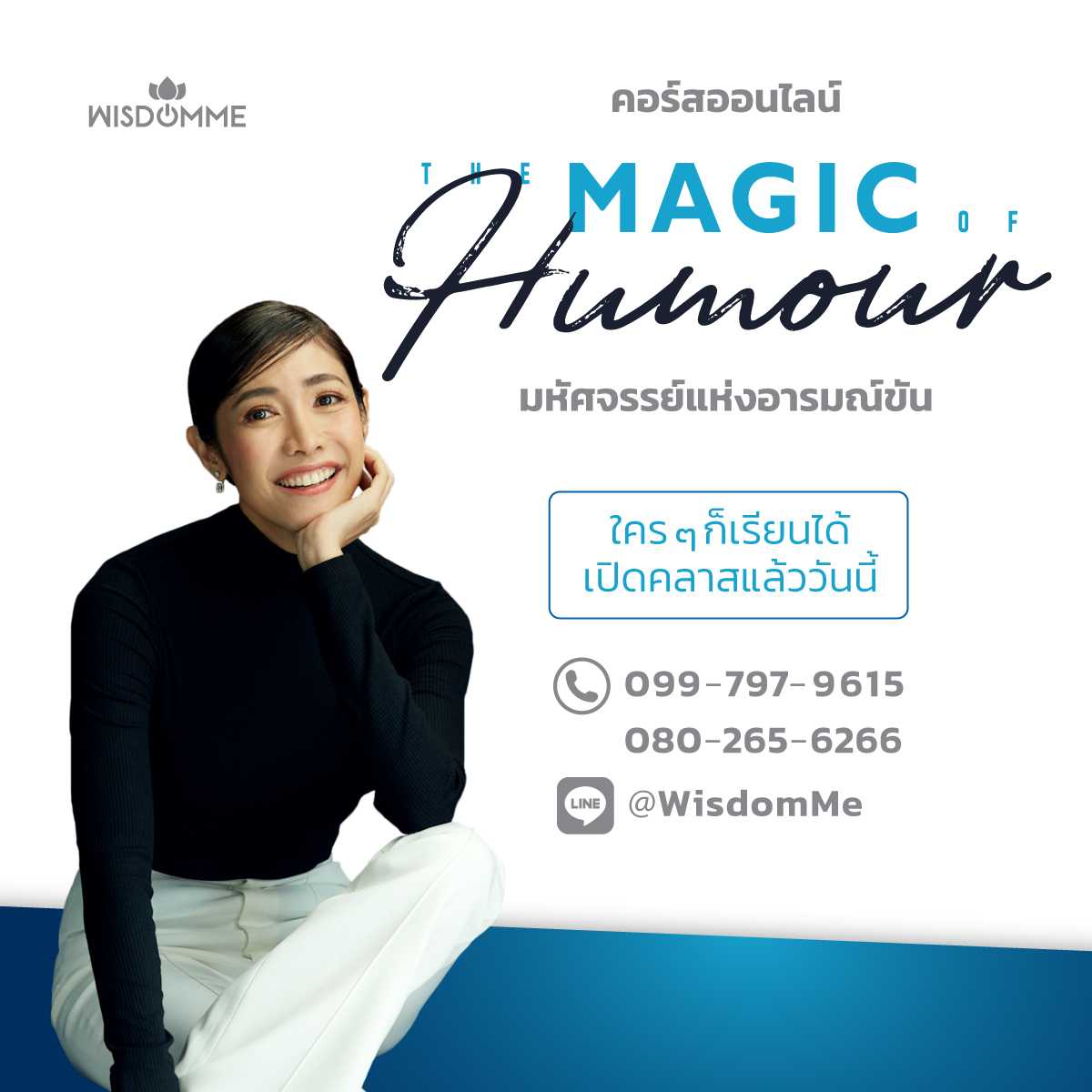 คอร์สออนไลน์ The Magic of Humour มหัศจรรย์แห่งอารมณ์ขัน