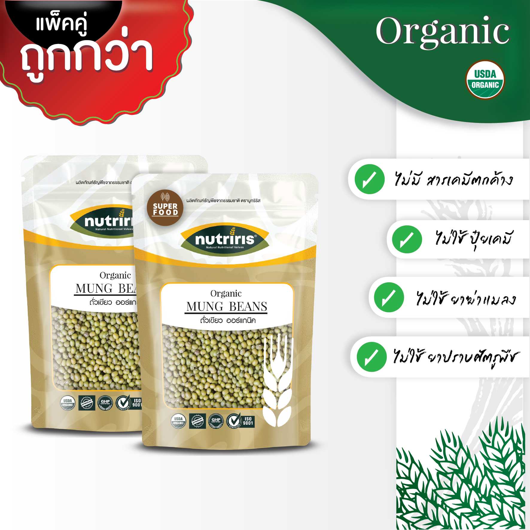 NUTRIRIS ถั่วเขียว ออร์แกนิค แแพ็คคู่ (400 กรัม x 2 ถุง) ปลอดสารเคมี 100% ( Organic Mung Beans )