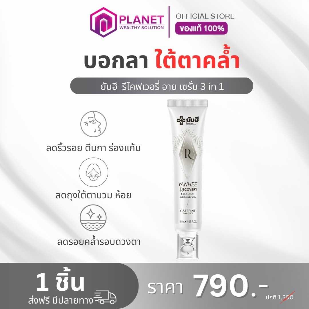 ยันฮี รีโคฟเวอรี่ อาย เซรั่ม 1 หลอด (ส่งฟรี)
