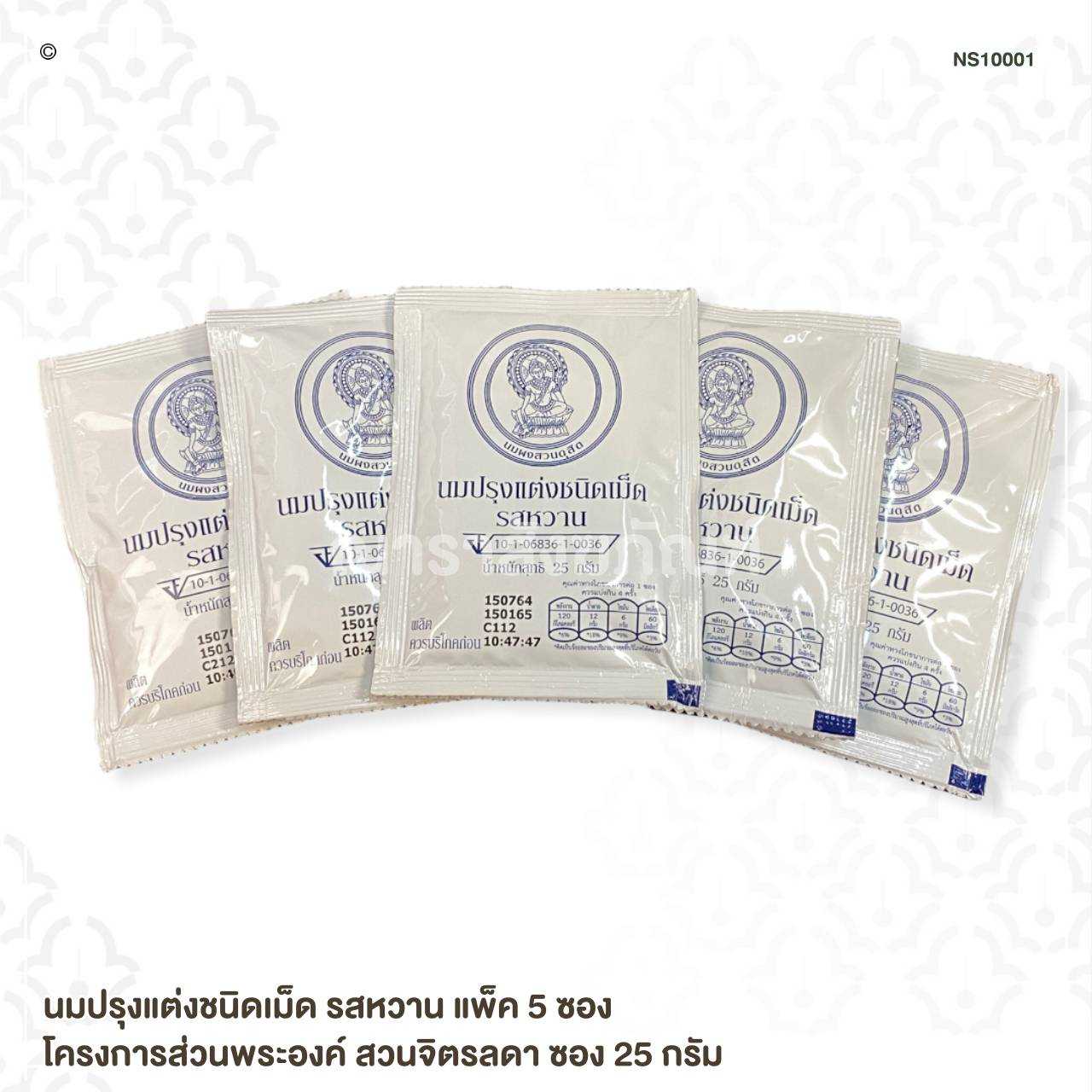 นมปรุงแต่งชนิดเม็ด รสหวาน แพ็ค 5 ซอง โครงการส่วนพระองค์ สวนจิตรลดา ซอง 25 กรัม