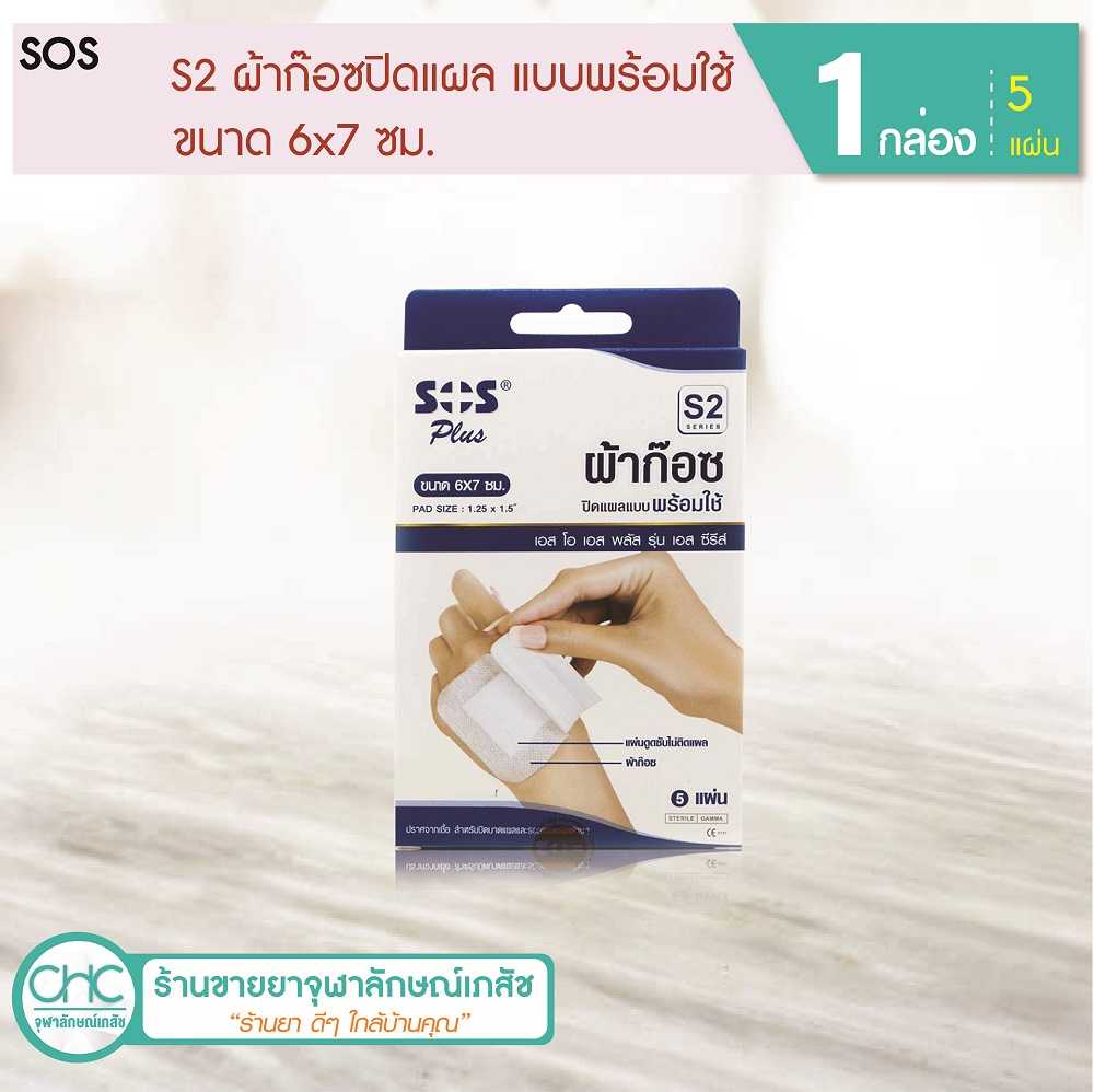 SOS - S2 ผ้าก๊อซปิดแผล แบบพร้อมใช้ (5 แผ่น 1 กล่อง) ขนาด 6x7 ซม.