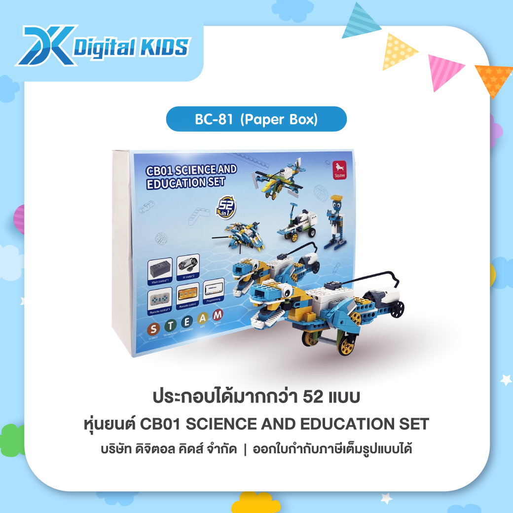 คอร์สเรียนหุ่นยนต์ออนไลน์ 1 ชม. แถมฟรีหุ่นยนต์ STEAM Education CB01 ประกอบได้ 52 แบบ (Paper Box)