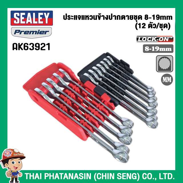 SEALEY ประแจแหวนข้างปากตายชุด 8-19mm (12 ตัว/ชุด) No.AK63921