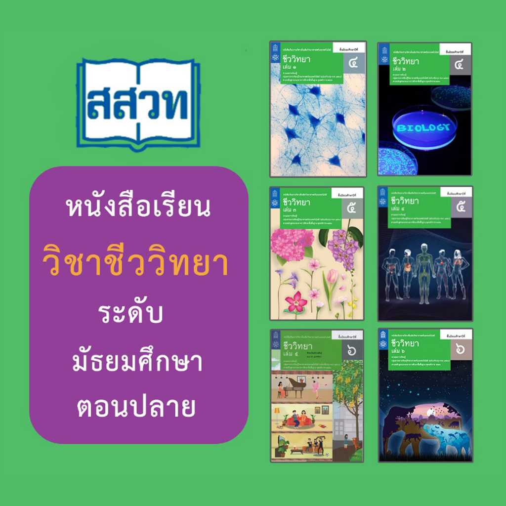 หนังสือเรียนรายวิชาเพิ่มเติม ชีววิทยา ม.4 - ม.6 สกสค