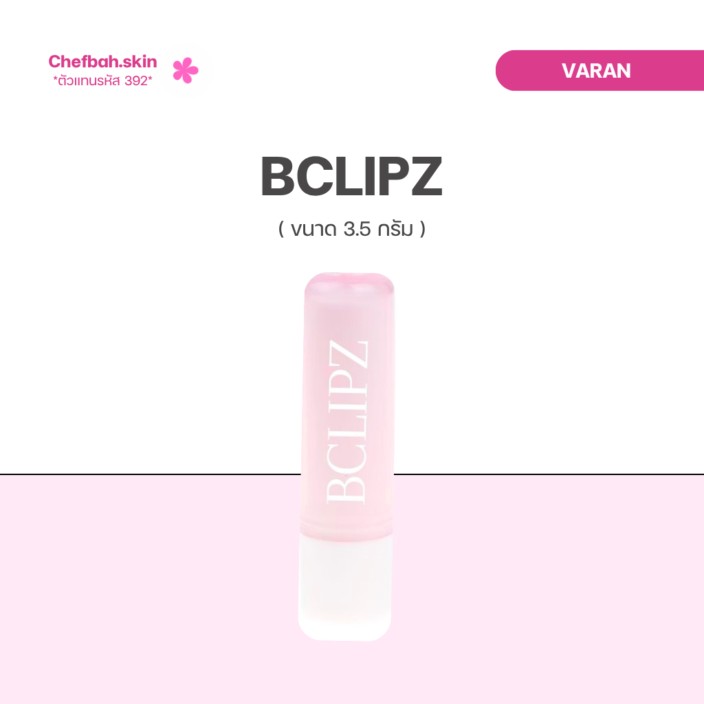 (ตัวแทน) 🧈 : BCLIPZ  Natural Beewax & Cocoa Botter Moisturizing Lip Balm 3.5 g