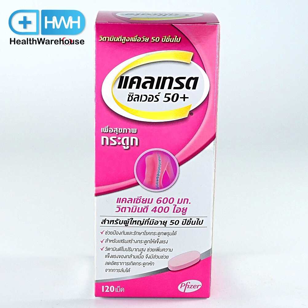 Caltrate Silver 50+ 120 เม็ด Calcium 600 mg + Vitamin D 400 IU สีชมพู 120 เม็ด
