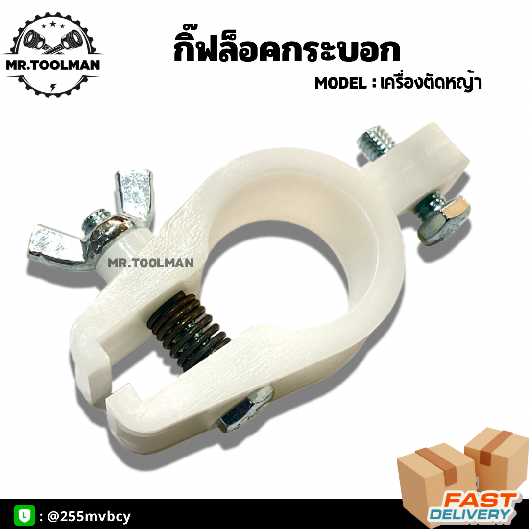 กิ๊ฟล็อคกระบอกหาง PVC จับกระบอก เครื่องตัดหญ้าสายสะพาย