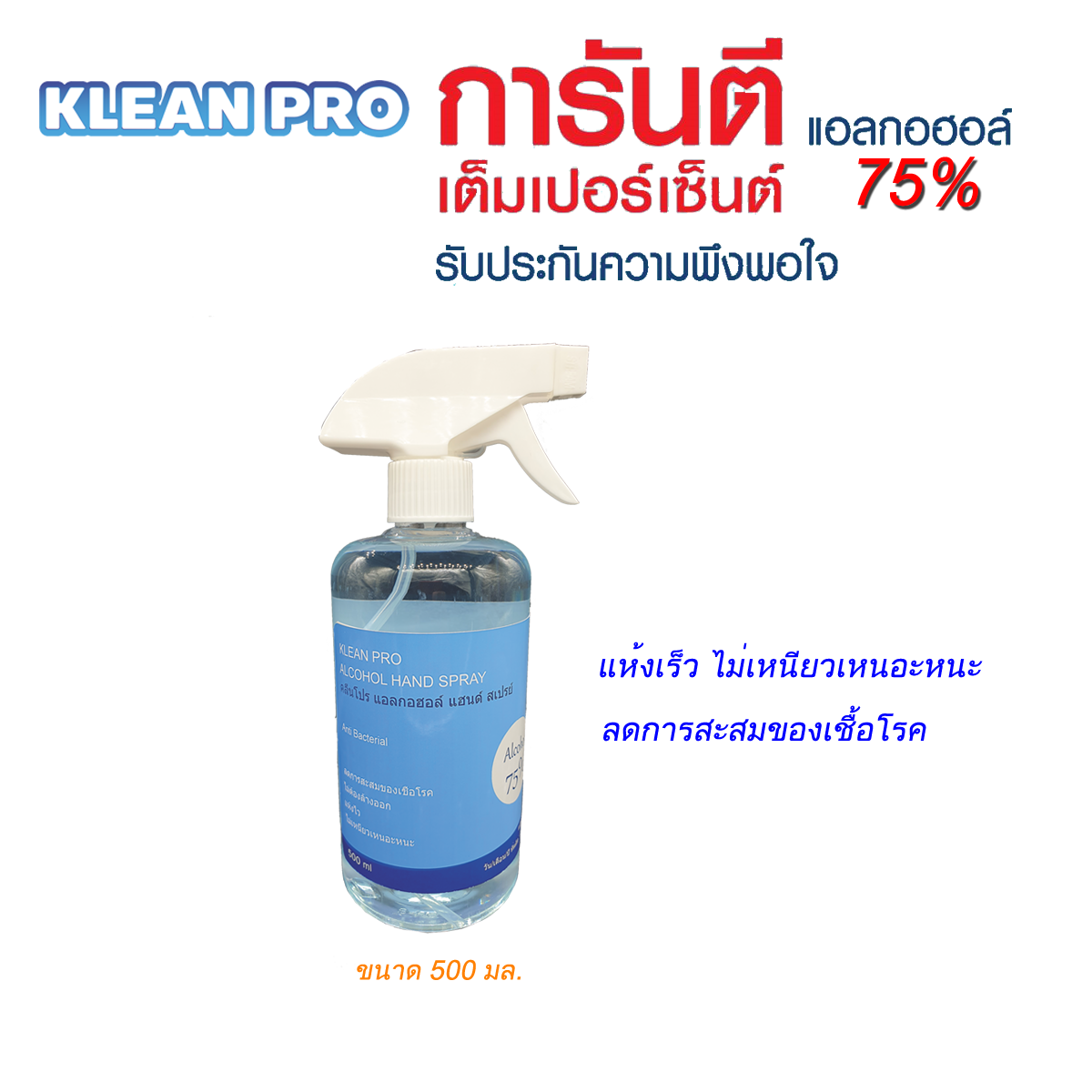 แอลกอฮอล์ 75% ชนิดน้ำ ขนาด 500 มล.