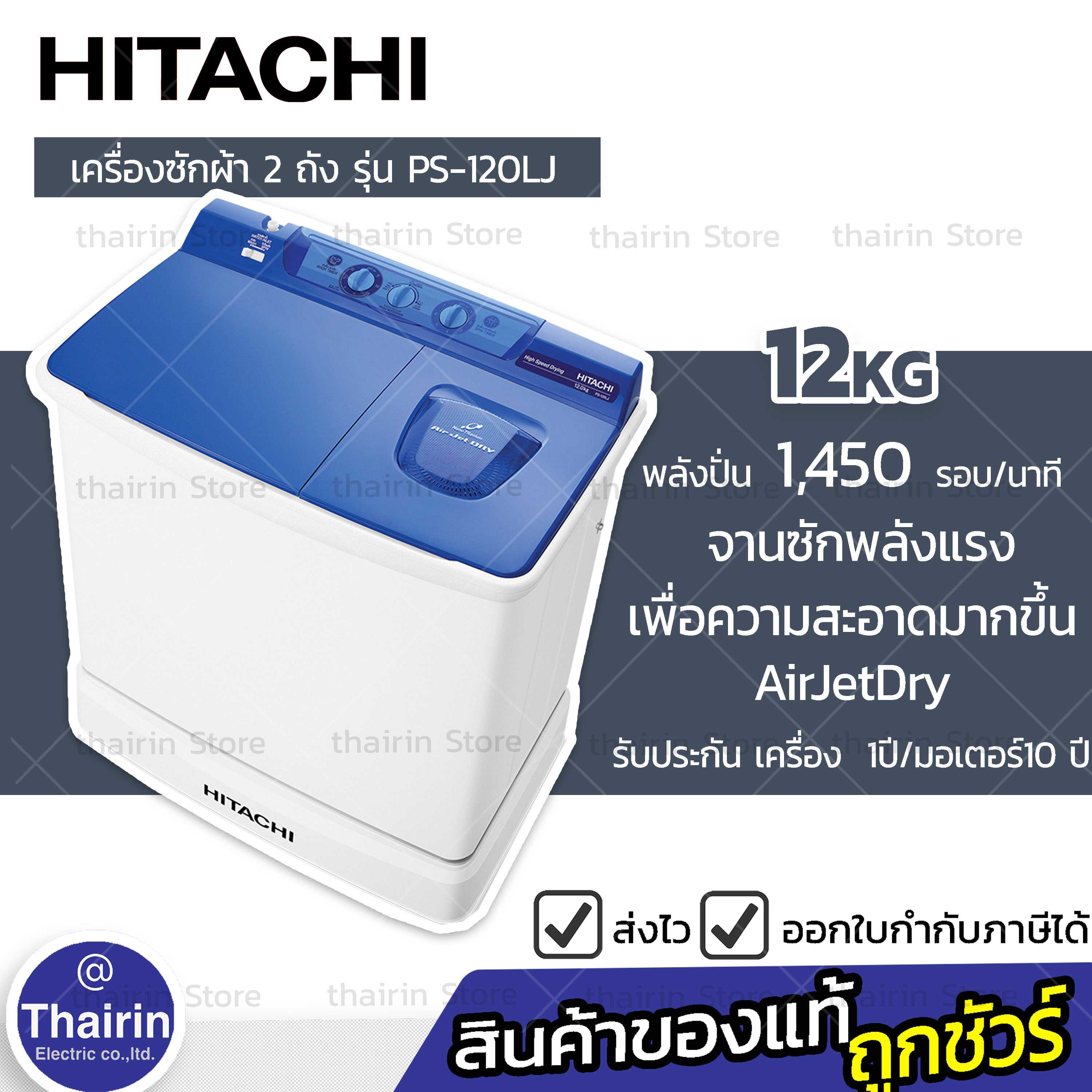 HITACHI เครื่องซักผ้า ฮิตาชิ PS-120LJ DBL 12 กิโล