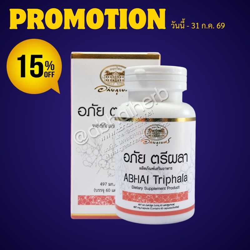 โปรโมชั่น ลดพิเศษ 15% อภัย ตรีผลา ABHAI Triphala (อภัยภูเบศร)