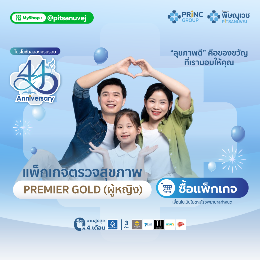 แพ็กเกจตรวจสุขภาพ Premier Gold สำหรับผู้หญิง อายุ 60 ปีขึ้นไป