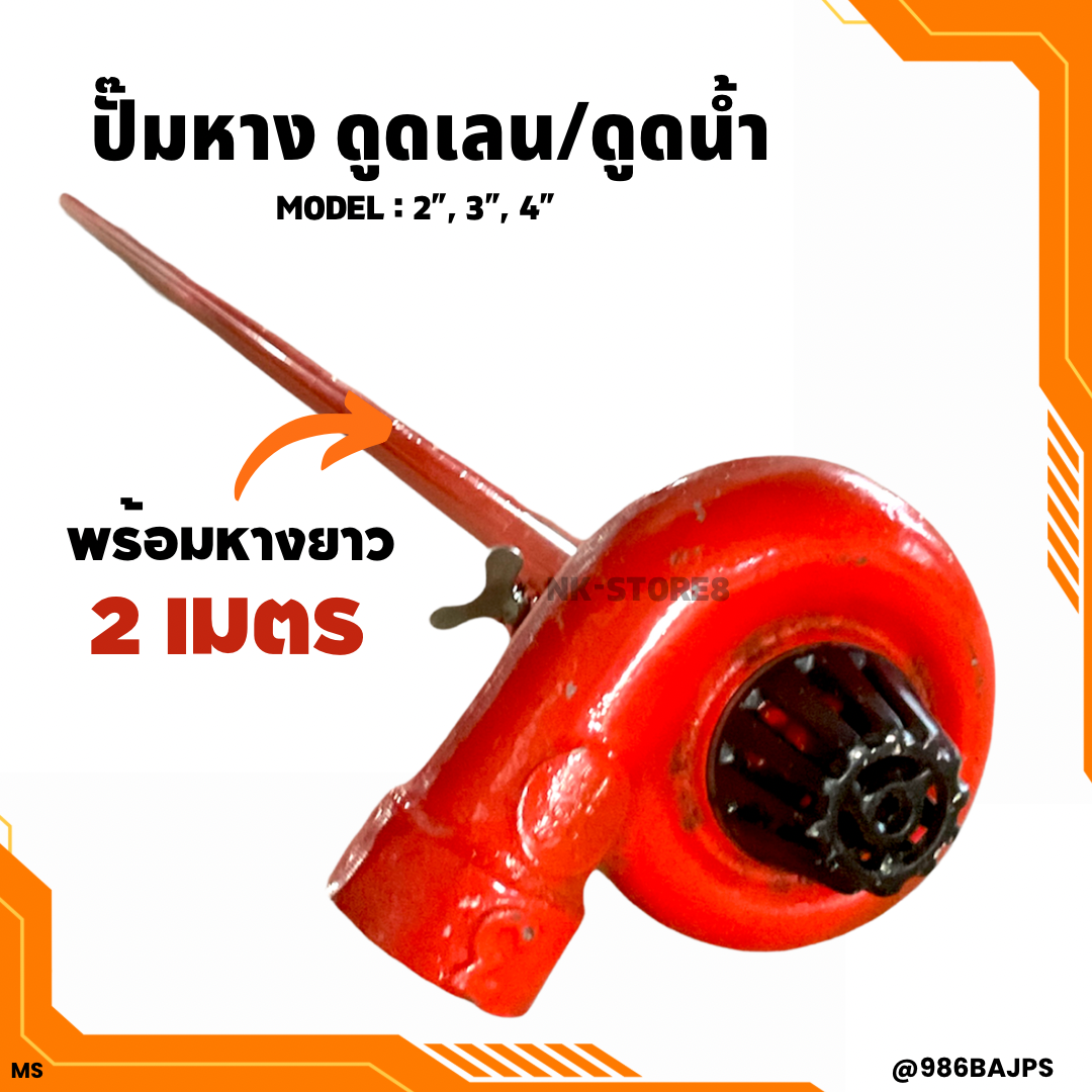 ปั้มหาง ปั้มหางดูดน้ำ ปั้มหางดูดเลน ปั้มชนเครื่อง ขนาด 2 - 4 นิ้ว พร้อมหางยาว 2 เมตร