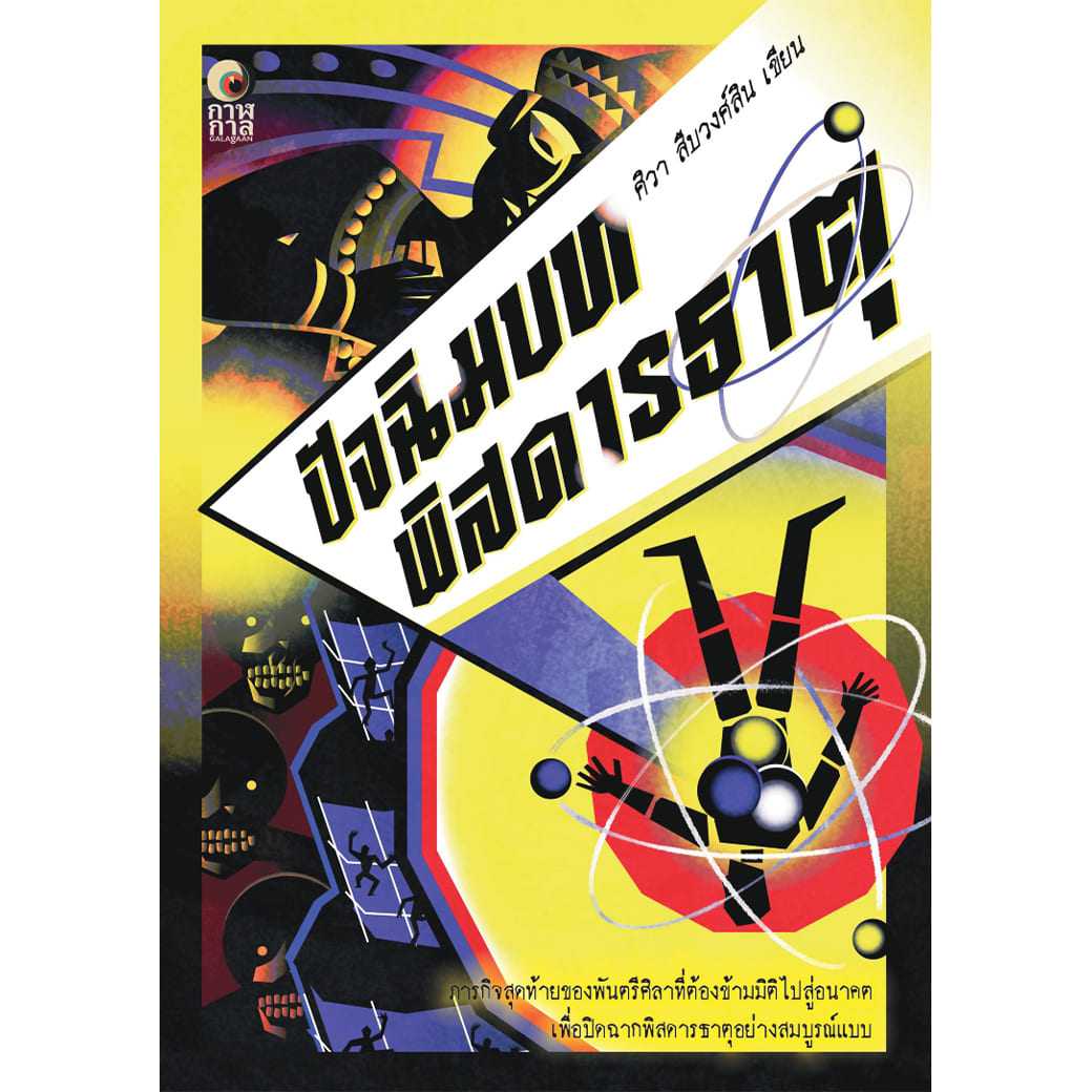 หนังสือ ปัจฉิมบทพิสดารธาตุ ผู้แต่ง: ศิวา สืบวงศ์สิน