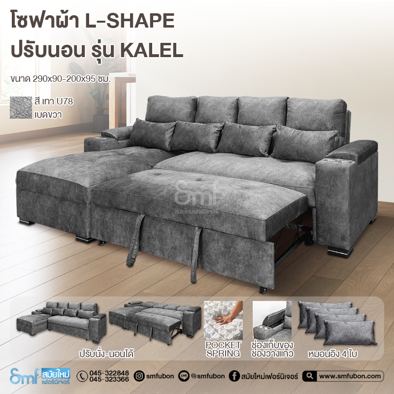 โซฟาผ้า L-Shape ปรับนอน รุ่น Kalel