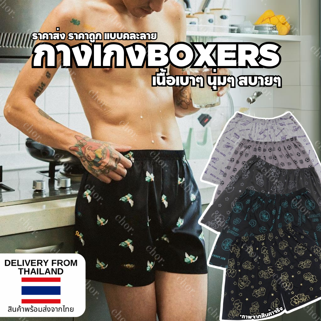 Chor กางเกงบ็อกเซอร์ boxers ใส่ได้ทุกเพศ unisex ผ้านุ่ม คละสีคละลาย
