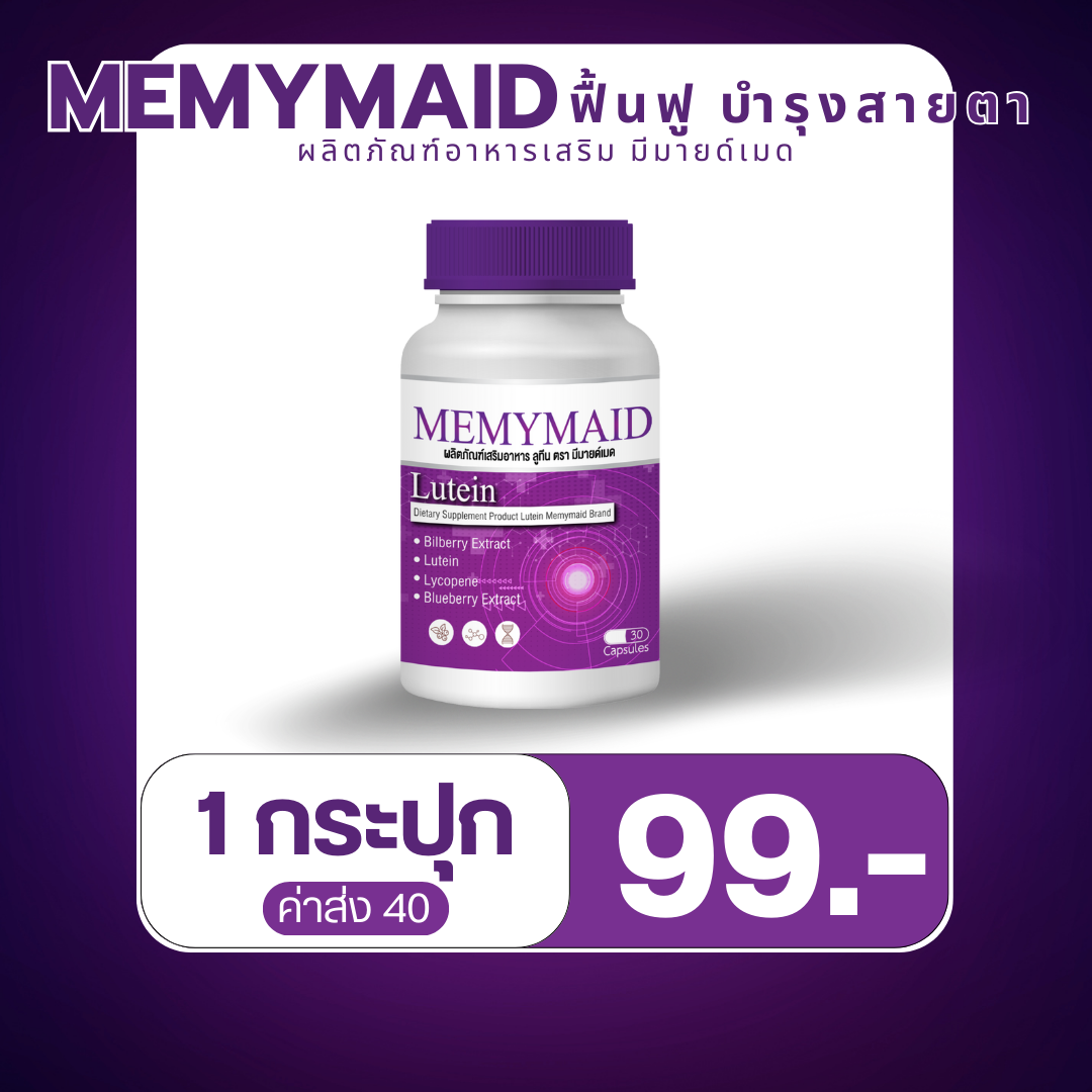 วิตามินบำรุงสายตา ลูทีนพลัส ตรา มีมายด์เมด MEMYMAID (1กระปุก30แคปซูล) บำรุงดวงตา ตาแห้ง ตาล้า