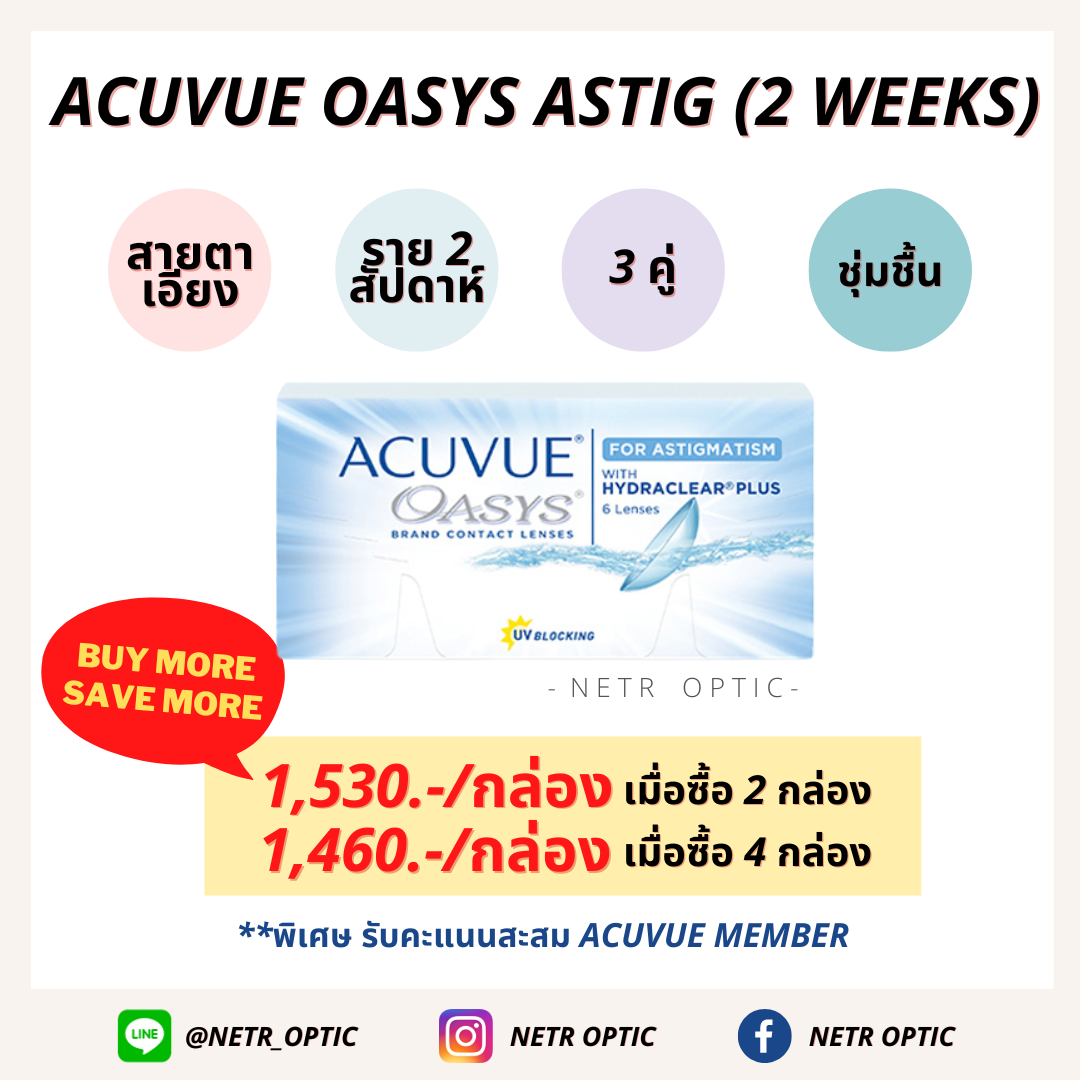 ACUVUE OASYS ASTIG (2 WEEKS) ใส สายตาสั้นเอียง ราย 2 อาทิตย์ กล่อง 3 คู่