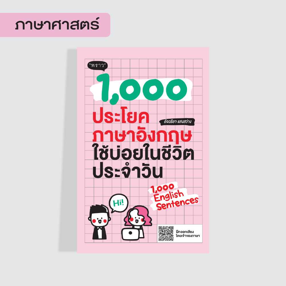 (แถมปกฟรี!) 1,000 ประโยคภาษาอังกฤษใช้บ่อยในชีวิตประจำวัน