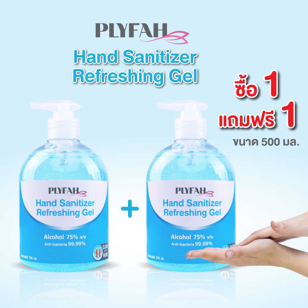 เจลล้างมือ แอลกอฮอล์ 500ml. โปร1 แถม1 PLYFAH Hand Sanitizer Refreshing Gel
