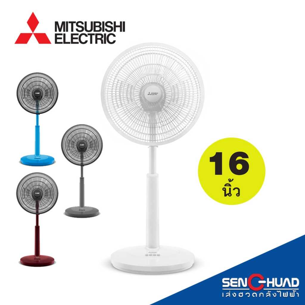 MITSUBISHI ELECTRIC พัดลมตั้งพื้นกึ่งตั้งโต๊ะ สไลด์ ขนาดใบพัด16นิ้ว รุ่น R16A-GB (มีสีให้เลือก)