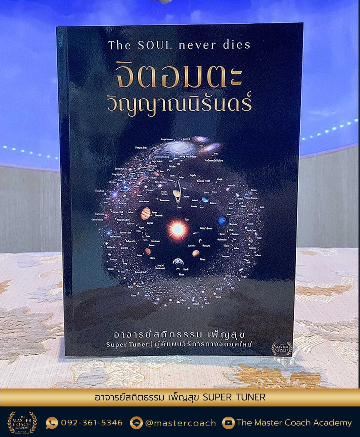 จิตอมตะ วิญญาณนิรันดร์