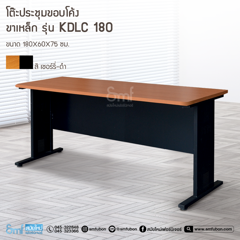 โต๊ะประชุมขอบโค้งขาหล็ก รุ่น KDLC180
