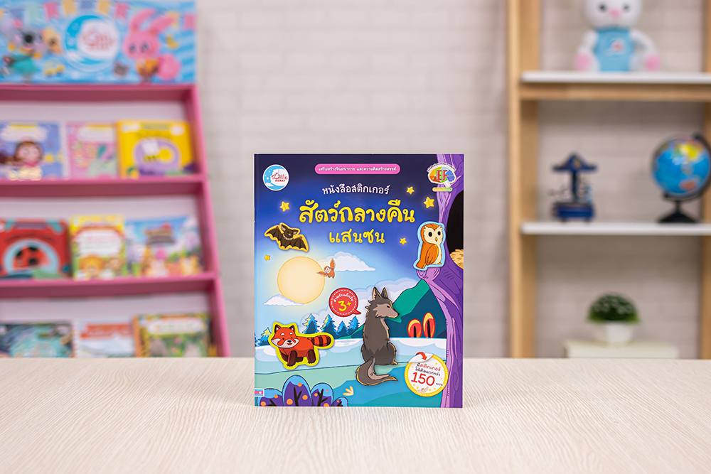 หนังสือ สติกเกอร์ สัตว์กลางคืนแสนซน