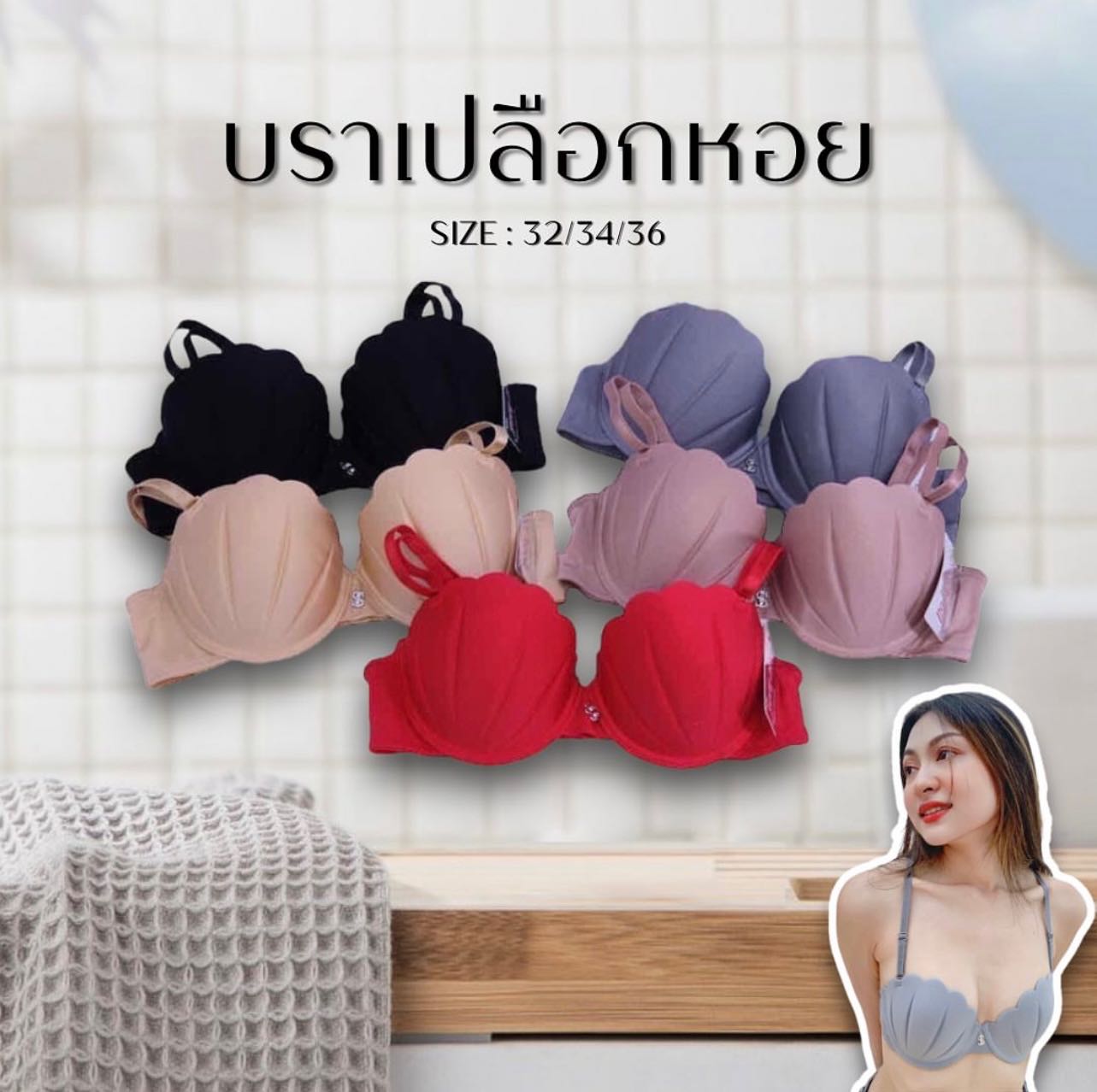 sisterhood8715 บราเปลือกหอยเสริมฟอง มีโครง ทรงสวยน่ารักมากค่ะ