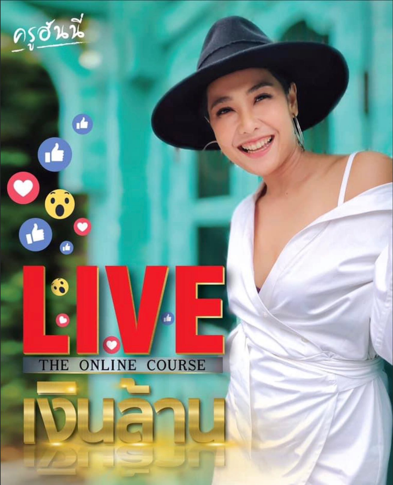 ไลฟ์เงินล้าน